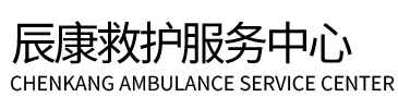 贵阳辰康救护车出租